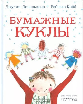 Бумажные куклы .Дональдсон Джулия Printed books Машины Творения