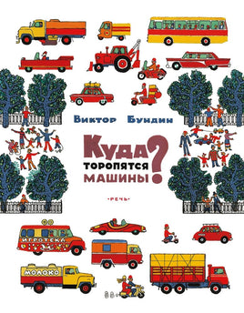 Куда торопятся машины? Бундин В. А. Printed books РЕЧЬ