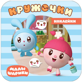 Малышарики. Наклейки-кружочки. На прогулке Printed books Мозаика-Синтез