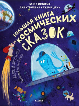 Большая книга космических сказок. Лисаченко А. Printed books Клевер