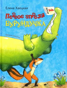 Первое апреля Бурундучка. Елена Хаецкая Printed books Ясень и Бук