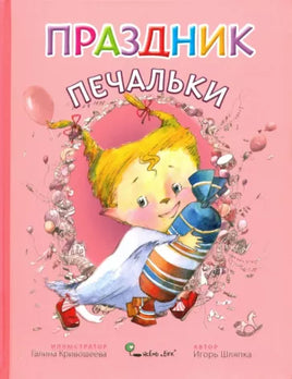 Праздник печальки.Игорь Шляпка Твердая обложка Printed books Ясень и Бук