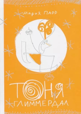 Мария Парр. Тоня Глиммердал Print Books Самокат