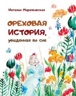 Ореховая история, увиденная во сне. Н. Марачковская; Printed books Редкая Птица