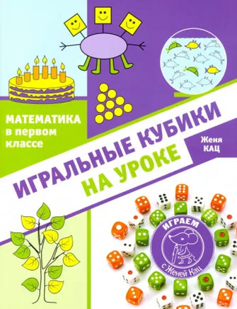 Математика в первом классе. Игральные кубики на уроке. - [bookvoed_us]