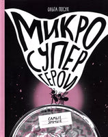 Микросупергерои. Самые умные Printed books Самокат