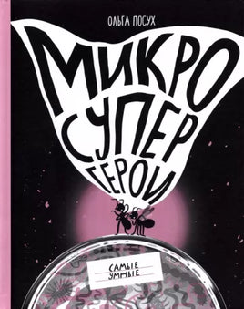 Микросупергерои. Самые умные Printed books Самокат