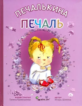 Печалькина печаль. Игорь Шляпка Твердая обложка Printed books Ясень и Бук