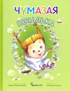 Чумазая печалька. Игорь Шляпка Твердая обложка Printed books Ясень и Бук