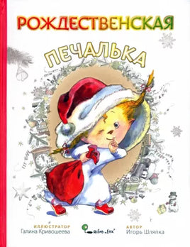 Рождественская печалька.Игорь Шляпка Твердая обложка Printed books Ясень и Бук
