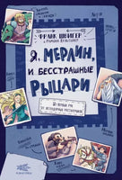 Я, Мерлин, и бесстрашные рыцари. Из первых рук от легендарных рассказчиков Printed books Редкая Птица