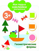 Мои первые наклейки многоразовые 3+ Геометрические формы - [bookvoed_us]