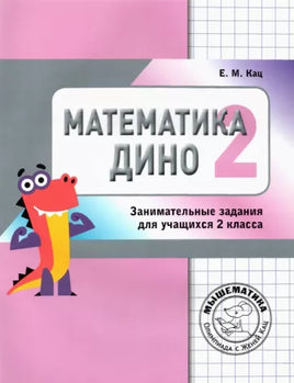 Математика Дино 2 класс. Женя Кац МЦНМО