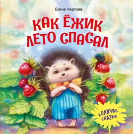 Терапевтические сказки. Как ежик лето спасал Printed books СТРЕКОЗА