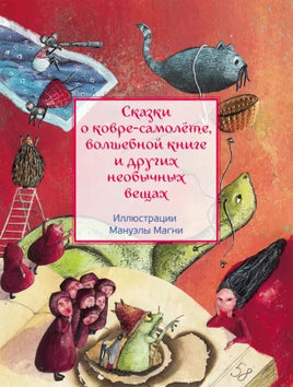 Сказки о ковре-самолёте, волшебной книге и других необычных вещах / Сост. Строева А. Printed books Редкая Птица