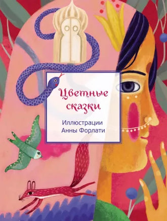 Цветные сказки / М. Пленар Printed books Редкая Птица
