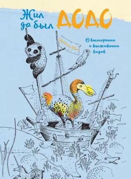 Жил да был додо. О вымирании и выживании видов Printed books Редкая Птица