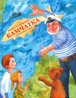 Современные писатели детям. Камчатка. Printed books BHV