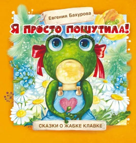 Терапевтические сказки. Я просто пошутила! Printed books СТРЕКОЗА