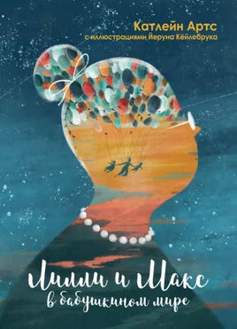 Лилли и Макс в бабушкином мире Printed books Редкая Птица