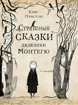 Страшные сказки дядюшки Монтегю Printed books Самокат