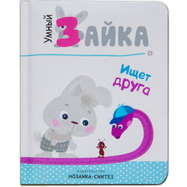 Умный зайка ищет друга. Книги на картоне Printed books Мозаика-Синтез
