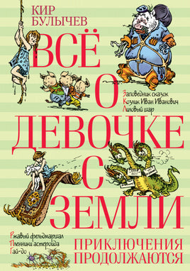 Всё о девочке с Земли. Приключения продолжаются МАХАОН