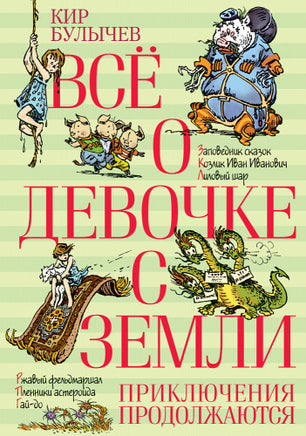 Всё о девочке с Земли. Приключения продолжаются МАХАОН