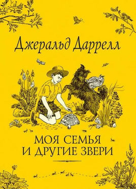 Даррелл Дж. Моя семья и другие звери - [bookvoed_us]