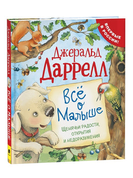 Даррелл Дж. Все о Малыше (Про щенка) - [bookvoed_us]