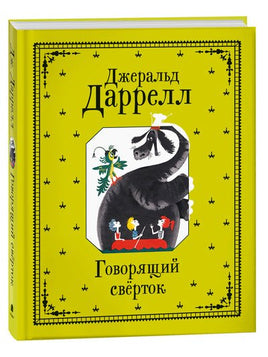 Даррелл Джеральд. Говорящий сверток - [bookvoed_us]