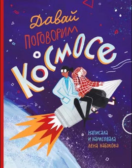 Давай поговорим о космосе Printed books Лабиринт