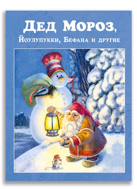 Дед Мороз, Йоулупукки, Бефана и другие. Printed books ИД Мещерякова