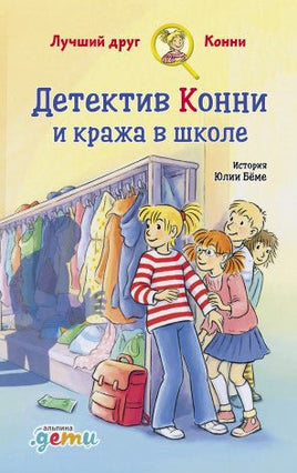 Детектив Конни и кража в школе Printed books Альпина