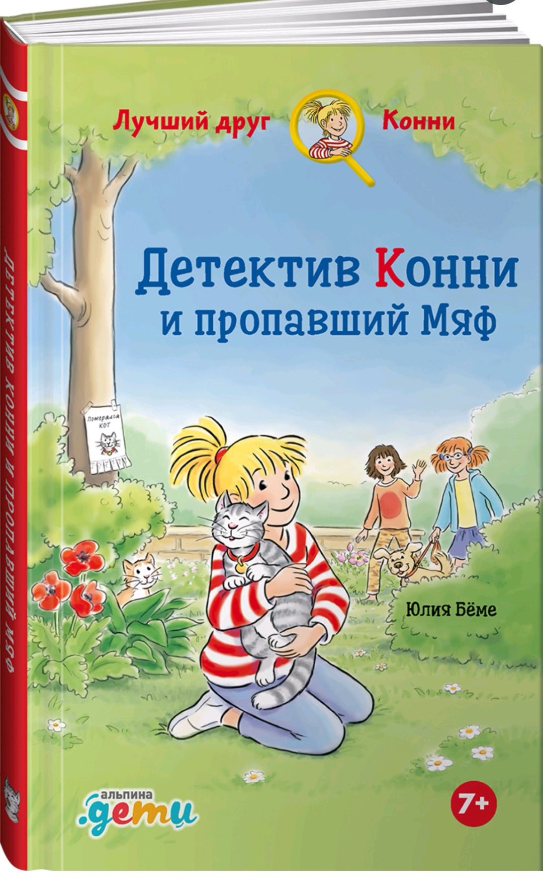 Детектив Конни и пропавший Мяф - Купить в США | Bookvoed US