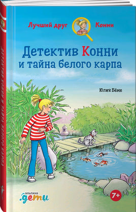 Детектив Конни и тайна белого карпа Printed books Альпина