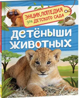 Детеныши животных (Энциклопедия для детского сада) - [bookvoed_us]