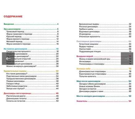 Детская Энциклопедия. Динозавры (ДЭР) - [bookvoed_us]