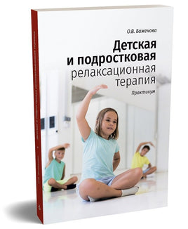 Детская и подростковая релаксационная терапия Printed books Генезис