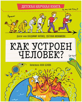 Детская научная книга. Как устроен человек?/Антонец В. Printed books Клевер