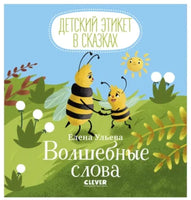 Детский этикет в сказках. Волшебные слова | Ульева Е. А. Printed books Клевер