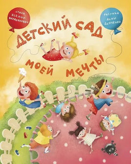 Детский сад моей мечты. Валаханович К. Printed books Архипелаг
