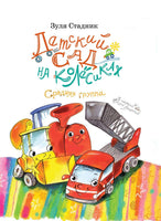 Детский сад на колёсиках. Средняя группа. Стадник З. Printed books Архипелаг