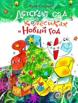Детский сад на колесиках и Новый год. Стадник З. Printed books Архипелаг