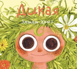 Дикая. Эмили Хьюз Printed books Гудвин