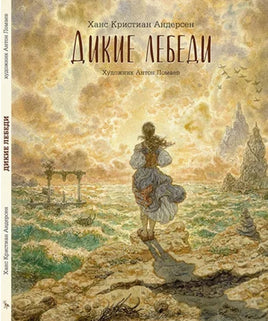 Дикие лебеди. Илл. А.Ломаев Printed books Лорета