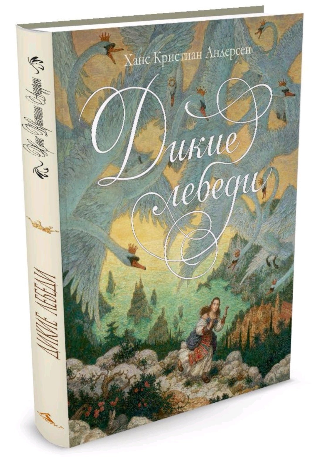 Дикие лебеди (иллюстр. А. Ломаева) | Андерсен Ханс Кристиан - Купить в США  | Bookvoed US