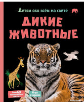 Дикие животные. Детям обо всем на свете. - [bookvoed_us]