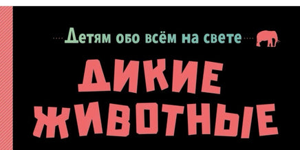 Дикие животные. Детям обо всем на свете. Printed books МАХАОН