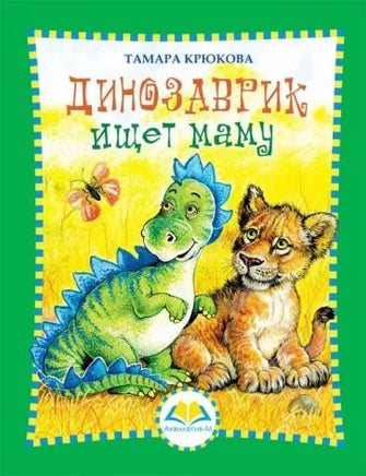 Динозаврик ищет маму, Крюкова Т. Printed books Аквилегия